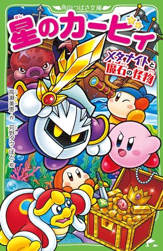 星のカービィ メタナイトと魔石の怪物(30)｜角川つばさ文庫