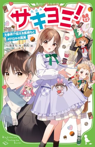 サキヨミ!(12) 大事件!?伝える気持ちとオドロキの真実