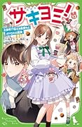 サキヨミ!(12) 大事件!?伝える気持ちとオドロキの真実
