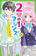 2分の1フレンズ(1) キミと2人で学校生活(再)デビュー!?
