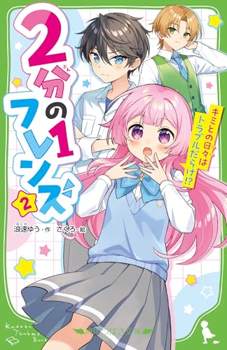 2分の1フレンズ(2) キミとの日々はトラブルだらけ!?
