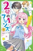 2分の1フレンズ(2) キミとの日々はトラブルだらけ!?