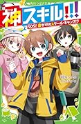 神スキル!!! SOS! 命がけのスクール・キャンプ!?(5)