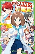 サバイバー!!(8) いざ、ノドカ兄救出作戦｜角川つばさ文庫