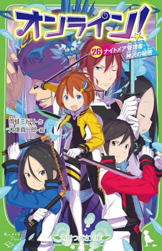 オンライン!26 ナイトメア管理者・神沢の秘密