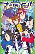 オンライン!26 ナイトメア管理者・神沢の秘密