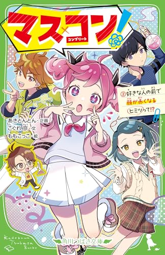 マス×コン!(2) 好きな人の前で顔が赤くなるヒミツって!?