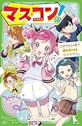 マス×コン!(2) 好きな人の前で顔が赤くなるヒミツって!?