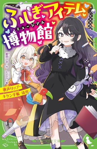 ふしぎアイテム博物館 歌声リップ・キケン手帳 ほか(2)