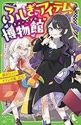 ふしぎアイテム博物館 歌声リップ・キケン手帳 ほか(2)