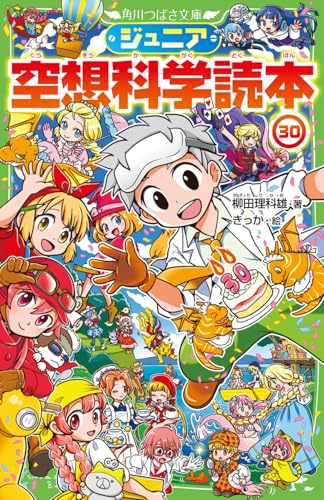 ジュニア空想科学読本30