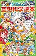 ジュニア空想科学読本30