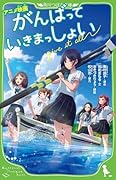 アニメ映画 がんばっていきまっしょい