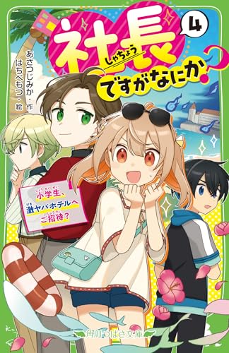 社長ですがなにか?(4) 小学生、激ヤバホテルへご招待?