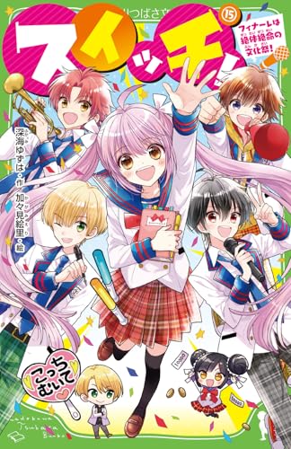 スイッチ!(15) フィナーレは絶体絶命の文化祭!