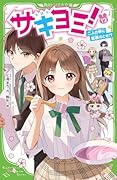 サキヨミ!(13) 二人の絆に試練のとき!?