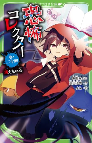 恐怖コレクター 巻ノ二十四 消えない心(24)