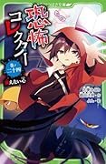 恐怖コレクター 巻ノ二十四 消えない心(24)