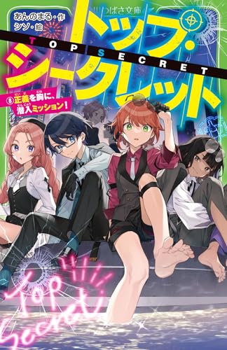 トップ・シークレット(8) 正義を胸に、潜入ミッション!