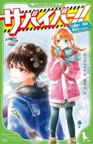 サバイバー!!(9) 挑め! 限界雪山ミッション