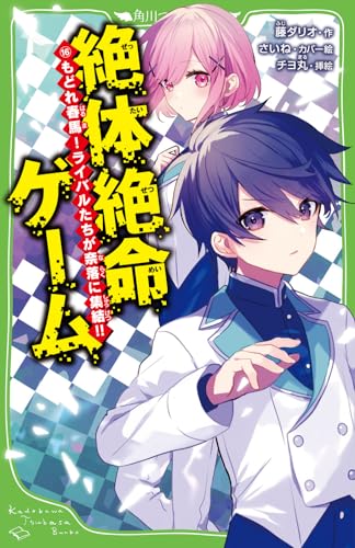 絶体絶命ゲーム16 もどれ春馬!ライバルたちが奈落に集結!!｜角川