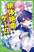 絶体絶命ゲーム16 もどれ春馬!ライバルたちが奈落に集結!!