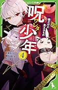 呪ワレタ少年(4) 彼だけに見えるもの