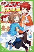 理花のおかしな実験室(13) 究極のこたえ