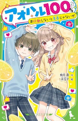 アオハル100% 行動しないと青春じゃないぜ(1)