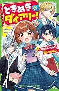 ときめき☆ダイアリー!(1) 「好きな人」なんて、覚えてません!