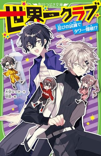 世界一クラブ 忍びの試練でタワー爆破!?(20)