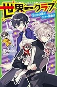世界一クラブ 忍びの試練でタワー爆破!?(20)