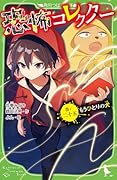 恐怖コレクター 巻ノ二十五 もうひとりの犬(25)