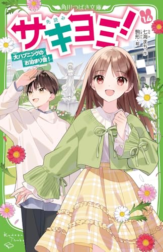 サキヨミ!(14) 大ハプニングのお泊まり会!