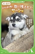 犬と戦争 がれきの町に取り残されたサーシャ(1)