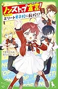 ノンストップ宣言! わたし、エリート男子校に転校!?(1)