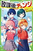 放課後チェンジ 最高のコンビ? 嵐の体育祭!