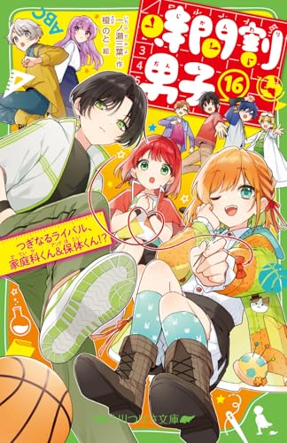 時間割男子(16) つぎなるライバル、家庭科くん&保体くん!?