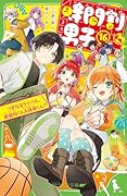 時間割男子(16) つぎなるライバル、家庭科くん&保体くん!?