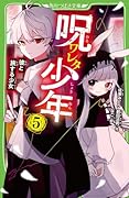 呪ワレタ少年(5) 彼と旅する少女