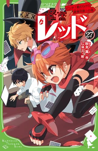 怪盗レッド 1巻〜27巻全巻セット 怪盗レッド(27) ピンチ!敵だらけの豪華列車☆の巻｜角川つばさ文庫