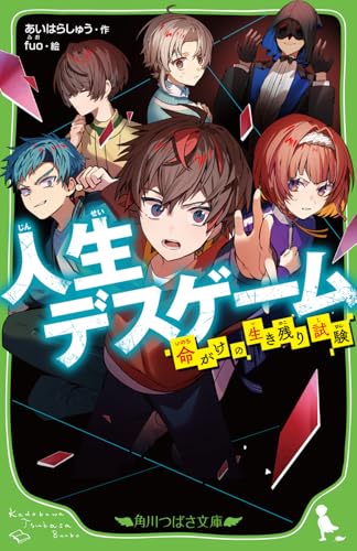 人生デスゲーム 命がけの生き残り試験(1)