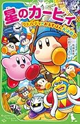星のカービィ ワドルディのおるすばん大決戦!!(33)