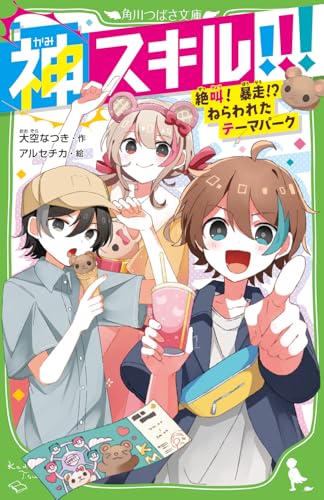 神スキル!!! 絶叫! 暴走!? ねらわれたテーマパーク