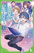 この夏の星を見る(上)(1)