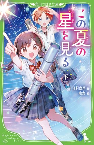 この夏の星を見る(下)(2)