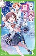 この夏の星を見る(下)(2)