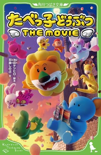 たべっ子どうぶつ THE MOVIE