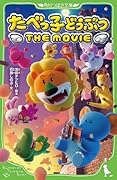 たべっ子どうぶつ THE MOVIE