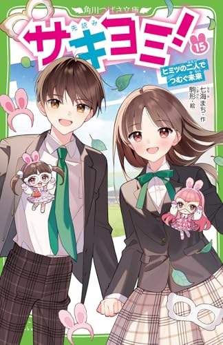 サキヨミ!(15) ヒミツの二人でつむぐ未来